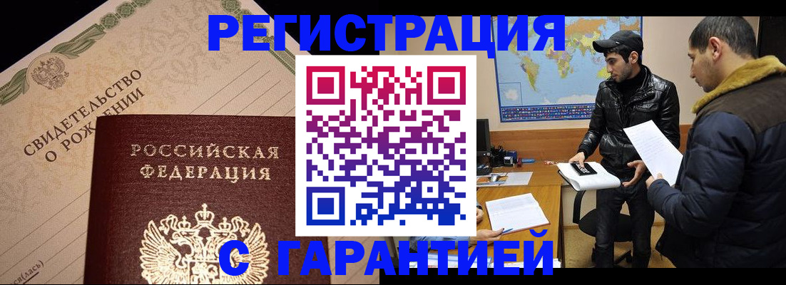 временная регистрация недорого в Волжском